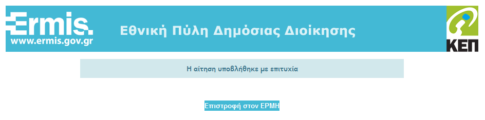 Υπηρεσίες με ηλεκτρονική υποβολή αιτήματος (7/7) Το