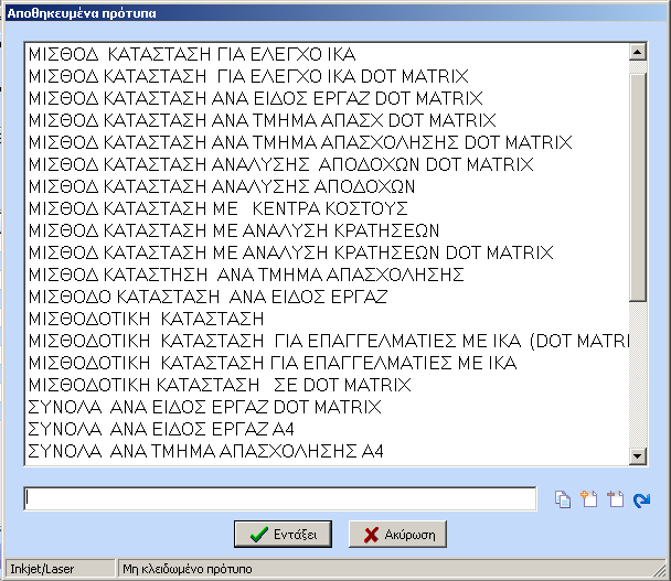 Με τα πλήκτρα μπορούμε να επιλέξουμε ή να από επιλέξουμε για ποιους εργαζομένους θέλουμε να εκτυπωθεί μισθοδοτική κατάσταση.