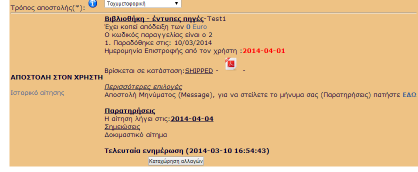 και στην συνολική όψη της παραγγελίας της βιβλιοθήκης - Προμηθευτή έχουμε : όπου είναι εμφανές η ημερομηνία επιστροφής, η ημερομηνία αποστολής, όπως και η εσωτερική κατάσταση της αίτησης μέσα στο