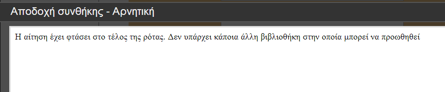 Αν η Βιβλιοθήκη - Πελάτης επιλέξει ότι δεν αποδέχεται την συνθήκη, δλδ επιλέξει Μη Αποδοχής Συνθήκης τότε : στην περίπτωση μας, δεν υπάρχει άλλη βιβλιοθήκη στην ρότα οπότε και τερματίζει η αίτηση μας.