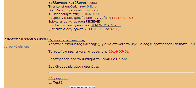 όπου φαίνεται ότι το τεκμήριο μετά την αποδοχή ανανέωσης, πρέπει να επιστραφεί στις 2014-05-01, καθώς και η εσωτερική κατάσταση "RENEW-REPLY YES" Χάθηκε τεκμήριο/αίτηση Σε περίπτωση που ένα τεκμήριο