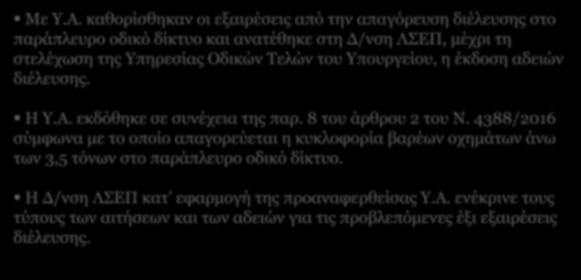 Το έργο της ΛΣΕΠ - Η περίπτωση της αδειοδότησης διελεύσεων κατ εξαίρεση από το παράπλευρο οδικό δίκτυο. Με Υ.Α.