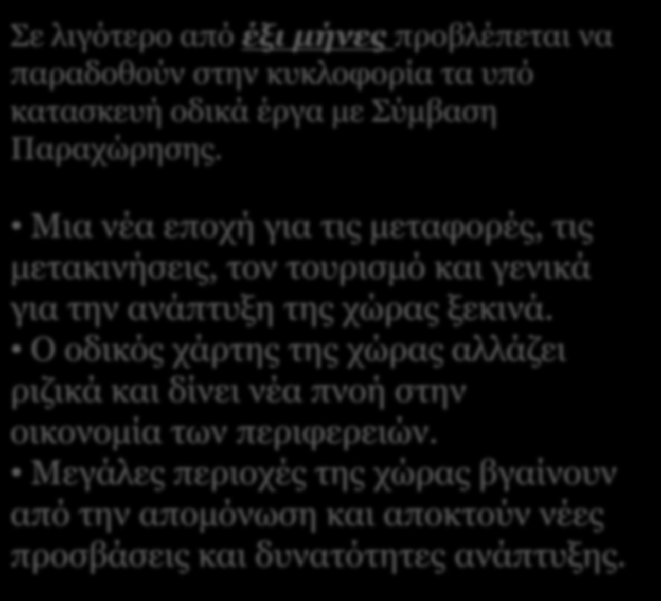 Ο οδικός χάρτης της χώρας αλλάζει ριζικά και δίνει νέα πνοή στην οικονομία των περιφερειών.