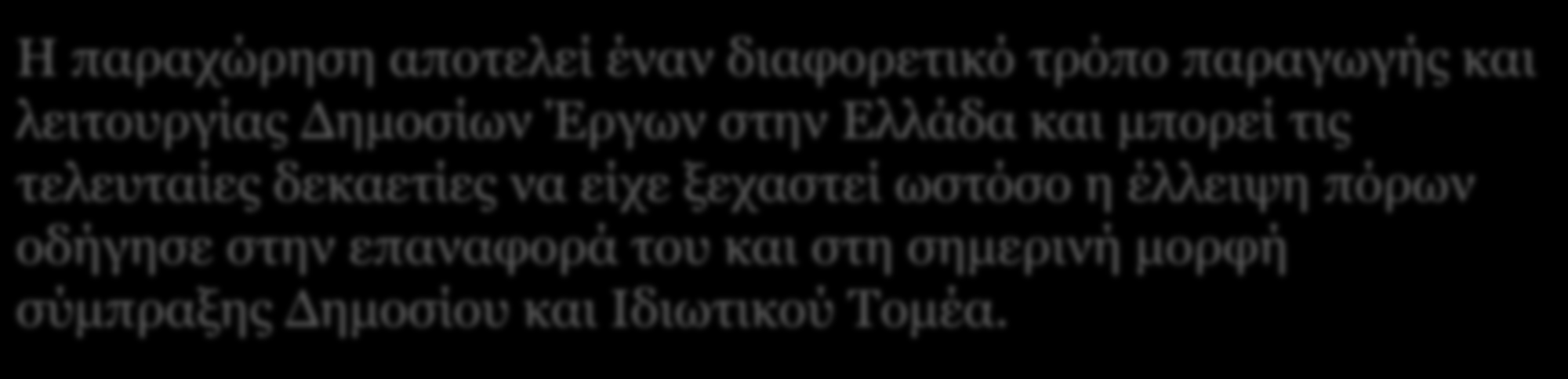 Το έργο των Παραχωρησιούχων και ο κομβικός ρόλος τους στη λειτουργία των αυτοκινητοδρόμων Η παραχώρηση αποτελεί έναν διαφορετικό τρόπο