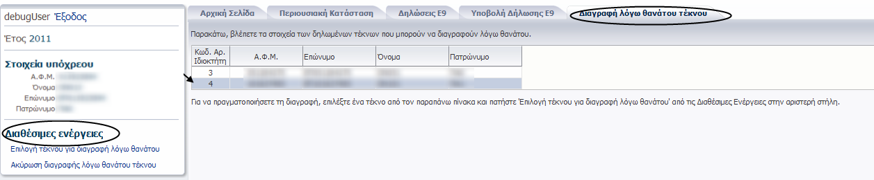 2.4.5. Διαγραφή τέκνου λόγω θανάτου Χρησιμοποιείται για τη διαγραφή τέκνου λόγω θανάτου και ενεργοποιείται εφόσον υπάρχει δηλωμένος θάνατος του τέκνου στο μητρώο.