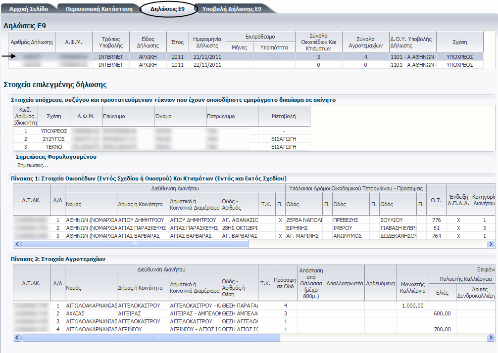 3. Καρτέλα «Δηλώσεις Ε9» Προβάλλονται οι δηλώσεις Ε9 που υπέβαλε ο υπόχρεος μέσω της εφαρμογής. Εικόνα 49 Στον πρώτο πίνακα «Δηλώσεις Ε9» φαίνονται τα γενικά στοιχεία κάθε δήλωσης (Εικόνα 49).