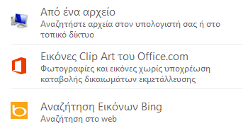 Προσθήκη εικόνων Εναλλαγή εικόνων Ο Publisher 2013 επιτρέπει την εύκολη εισαγωγή εικόνων από οπουδήποτε είτε βρίσκονται στον υπολογιστή σας, στη συλλογή εικόνων clip art του Office.