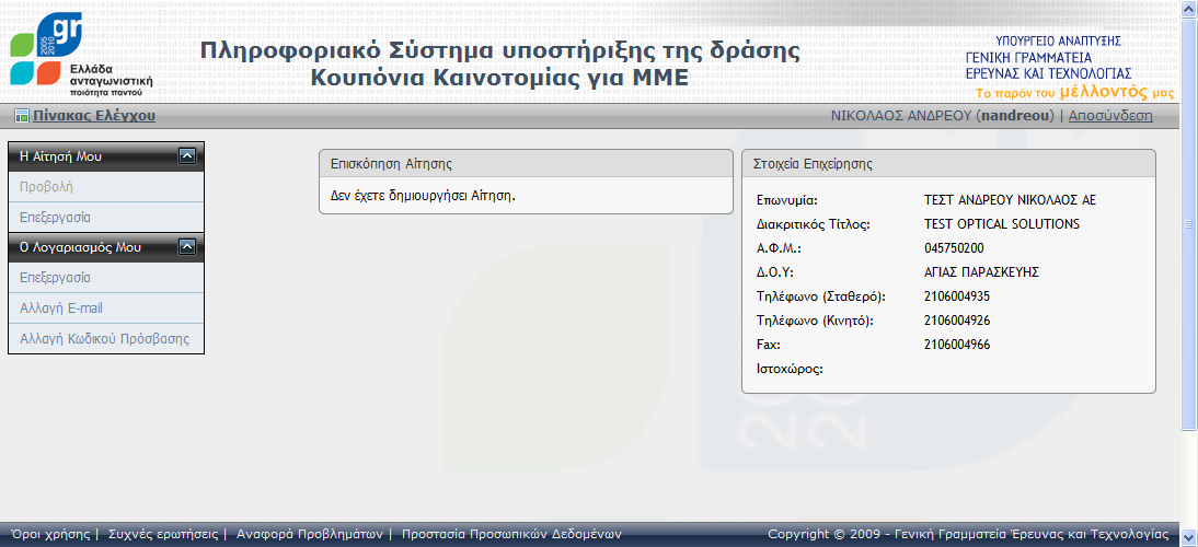 2 Διαδικαςία Δημιουργίασ νζασ Αίτηςησ 2.1 Αρχική ελίδα τησ Εφαρμογήσ Οθόνη 2.