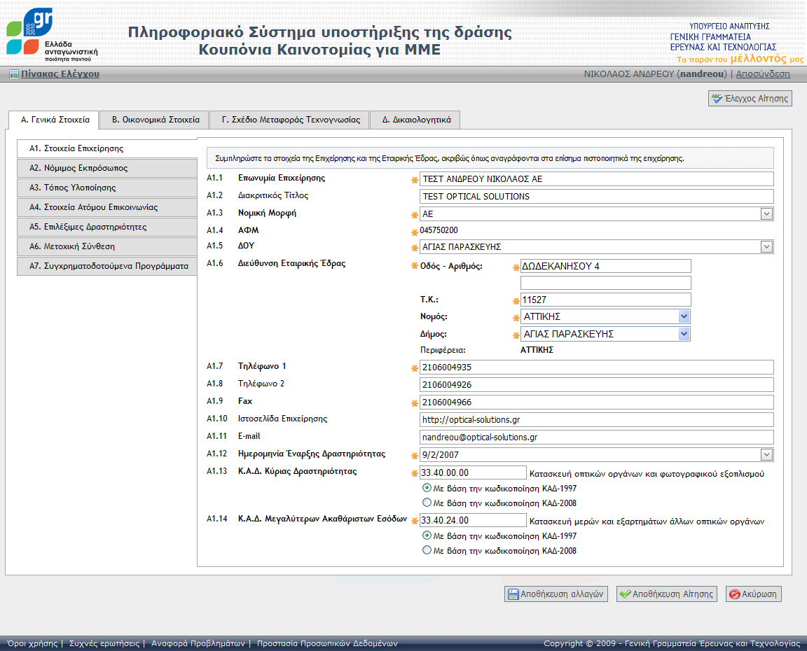 3 υμπλήρωςη των οθονϊν μίασ Αίτηςησ Α1. τοιχεία Επιχείρηςησ Οθόνη 3.