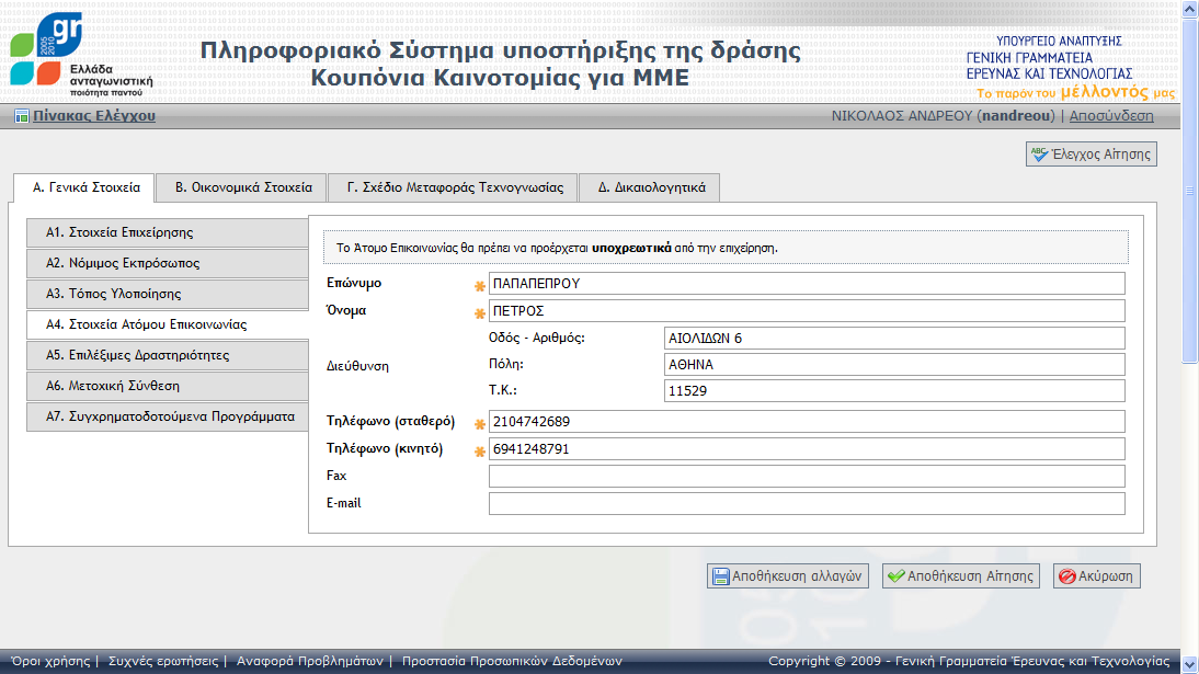 Α4. τοιχεία Ατόμου Επικοινωνίασ Οθόνη 3.