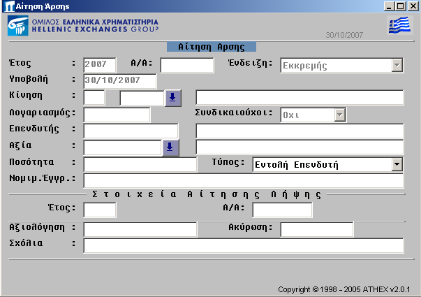 ΠΕΡΙΓΡΑΦΗ ΚΑΙ ΛΕΙΤΟΥΡΓΙΑ ΟΘΟΝΩΝ Οθόνη 2. Αίτηση Άρσης Τα πεδία της οθόνης περιγράφονται παρακάτω: Έτος Το έτος που έγινε η αίτηση άρσης Αν αφορά νέα αίτηση εμφανίζεται αυτόματα το τρέχον έτος.