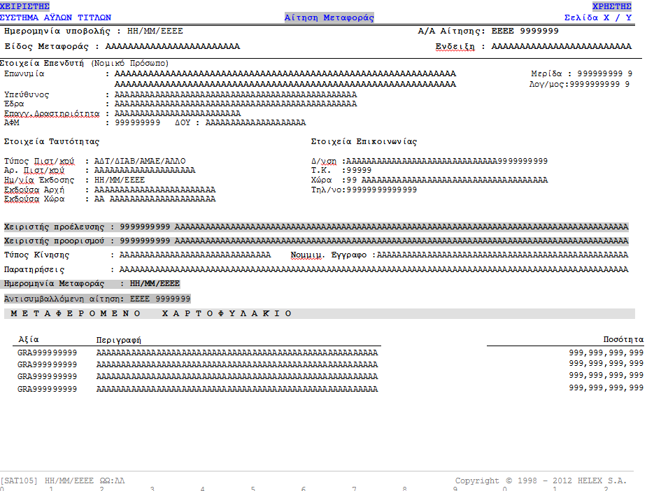 ΥΠΟΔΕΙΓΜΑΤΑ ΕΚΤΥΠΩΣΕΩΝ Αρχείο : ΜΕΤΑΦΟΡΑ