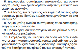 ΠΑΡΑΡΤΗΜΑ ΙΙΙ: Αναφορά στο «Σχέδιο Ξενοκράτης» και η σύνδεσή του με το σεισμό της Κεφαλονιάς μέσω της πληροφόρησης Το Σχέδιο «Ξενοκράτης» Στα πλαίσια του ισχύοντος θεσμικού πλαισίου, συντάχθηκε από