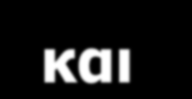 ΕΡΓΟ Ευθύγραμμη κίνηση W F s cos W Fs W F s 0 W F s 0 Όταν υπάρχουν πολλές δυνάμεις: W F s Υπολογίζουμε τη