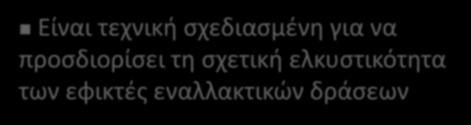 QSPM Quantitative Strategic Planning Matrix Είναι τεχνική σχεδιασμένη για