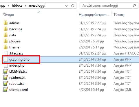 Πεγαίλνπκε ζηνλ θάθειν πνπ είλαη εγθαηεζηεκέλν ην site καο θαη βξίζθνπκε ην αξρείν gsconfig.php Δηθόλα 52:Βξηζθνπκε ην gsconfig.