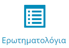 Οθόνη Ερωτηματολόγια Η πρόσβαση στην οθόνη «Ερωτηματολόγια» γίνεται από το κεντρικό μενού επιλέγοντας Βασικές Λειτουργίες Ερωτηματολόγια ή από την Αρχική Οθόνη πατώντας το εικονίδιο «Ερωτηματολόγια».