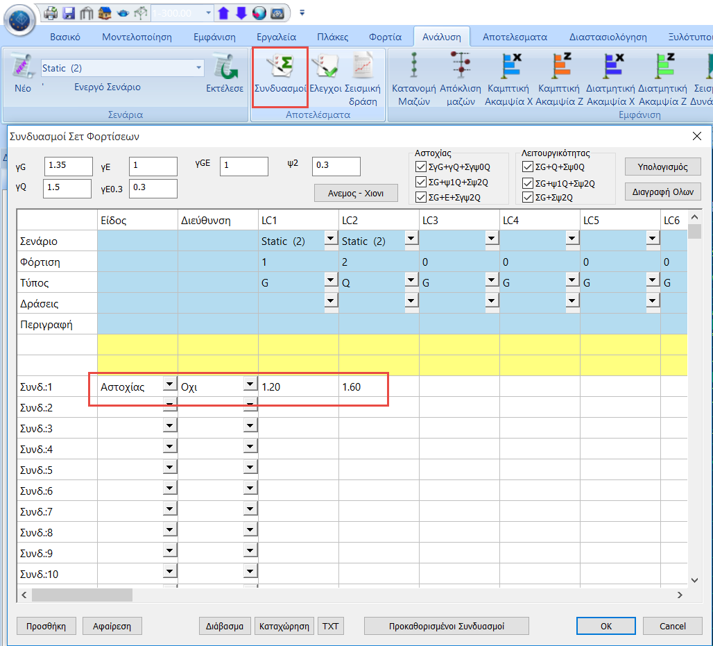 3. Ανάλυση Δημιουργούμε ένα σενάριο Στατικής ανάλυσης και τρέχουμε μία απλή στατική ανάλυση.
