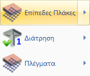 5. Διαστασιολόγηση Στο πεδίο της Διαστασιολόγησης βρίσκεται η εντολή Επίπεδες Πλάκες και οι απαραίτητες υποεντολές για την