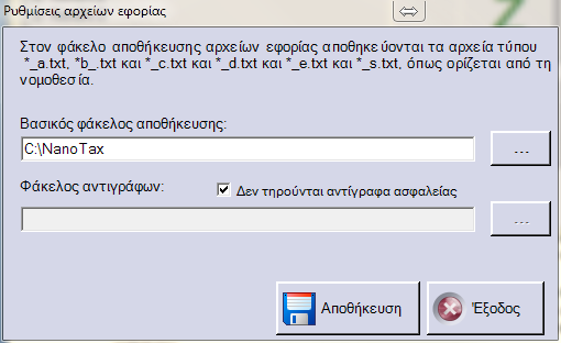 4.2. Ρυθμίσεις αρχείων εφορίας Στο πεδίο «Βασικός φάκελος αποθήκευσης», ορίζουμε τη διαδρομή (μπορεί να είναι και δικτυακή) όπου αποθηκεύονται τα αρχεία a.txt, b.txt, c.txt, d.txt και e.