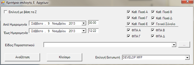 6.5. Εκτυπώσεις αρχείων Ε Από την επιλογή «Εκτυπώσεις αρχείων Ε» μπορούμε να εκτυπώσουμε περιοδικές αναφορές για τα e.txt αρχεία.