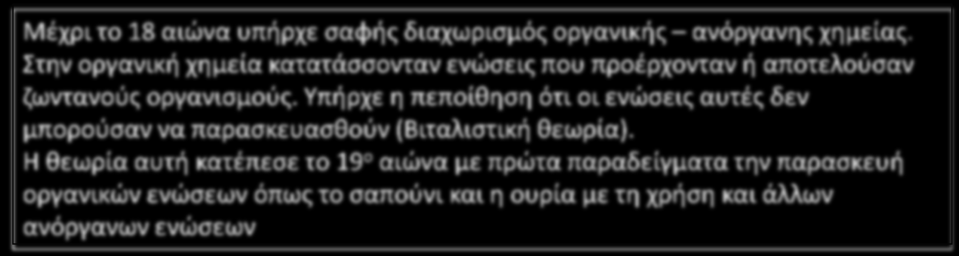 Οργανική Χημεία και Ζωντανοί Οργανισμοί Μέχρι το 18 αιώνα υπήρχε σαφής διαχωρισμός οργανικής ανόργανης χημείας.