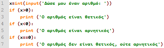 ΚΕΦΑΛΑΙΟ 6. ΟΙ ΔΟΜΕΣ ΕΛΕΓΧΟΥ ΡΟΗΣ 86 Σχήμα 6.3: Παράδειγμα στοίχισης εντολών στην if. Στο παράδειγμα του Σχήματος 6.