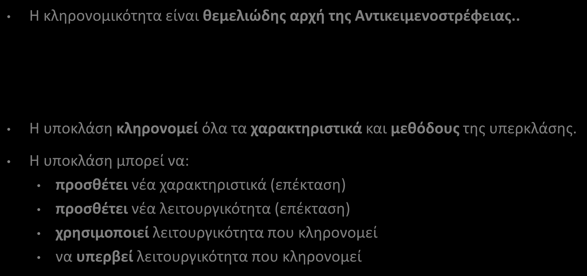 Κληρονομικότητα (Inheritance) Η κληρονομικότητα είναι θεμελιώδης αρχή της Αντικειμενοστρέφειας.