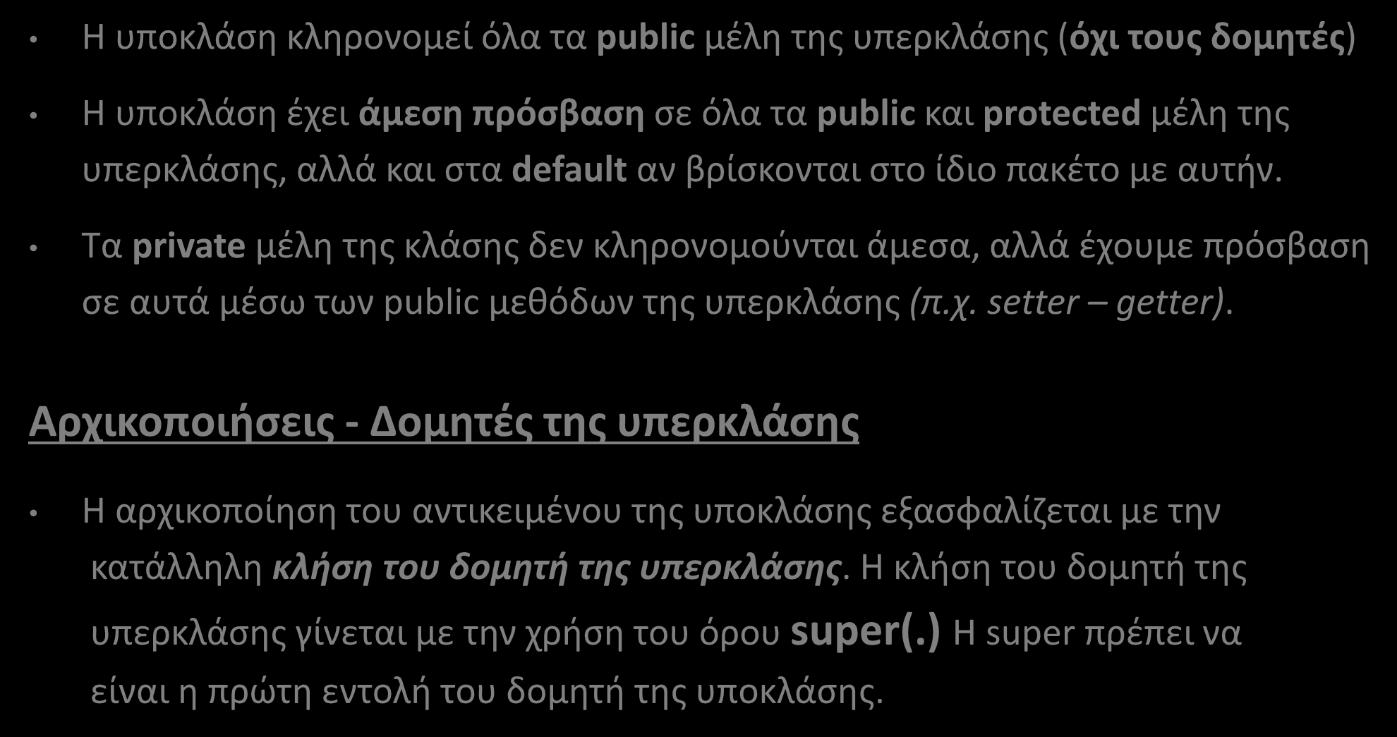 Κληρονομικότητα (Inheritance) Η υποκλάση κληρονομεί όλα τα public μέλη της υπερκλάσης (όχι τους δομητές) Η υποκλάση έχει άμεση πρόσβαση σε όλα τα public και protected μέλη της υπερκλάσης, αλλά και