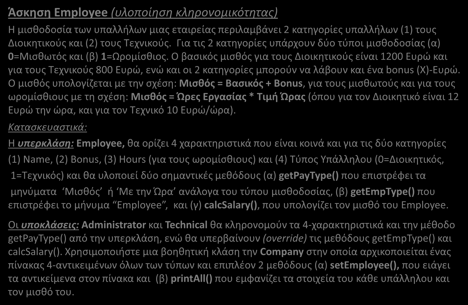 Κληρονομικότητα (Άσκηση-1) (1/6) Άσκηση Employee (υλοποίηση κληρονομικότητας) Η μισθοδοσία των υπαλλήλων μιας εταιρείας περιλαμβάνει 2 κατηγορίες υπαλλήλων (1) τους Διοικητικούς και (2) τους