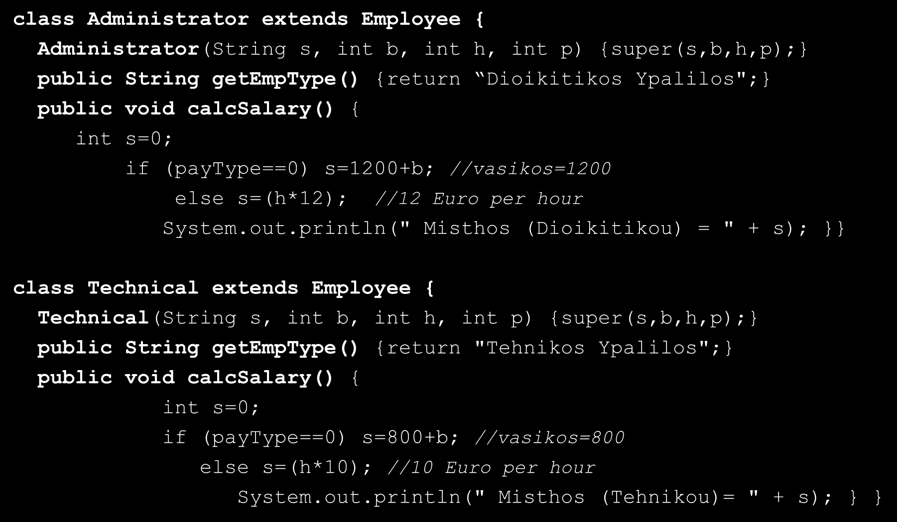 Κληρονομικότητα (Άσκηση-1) (4/6) class Administrator extends Employee { Administrator(String s, int b, int h, int p) {super(s,b,h,p);} public String getemptype() {return Dioikitikos Ypalilos";}