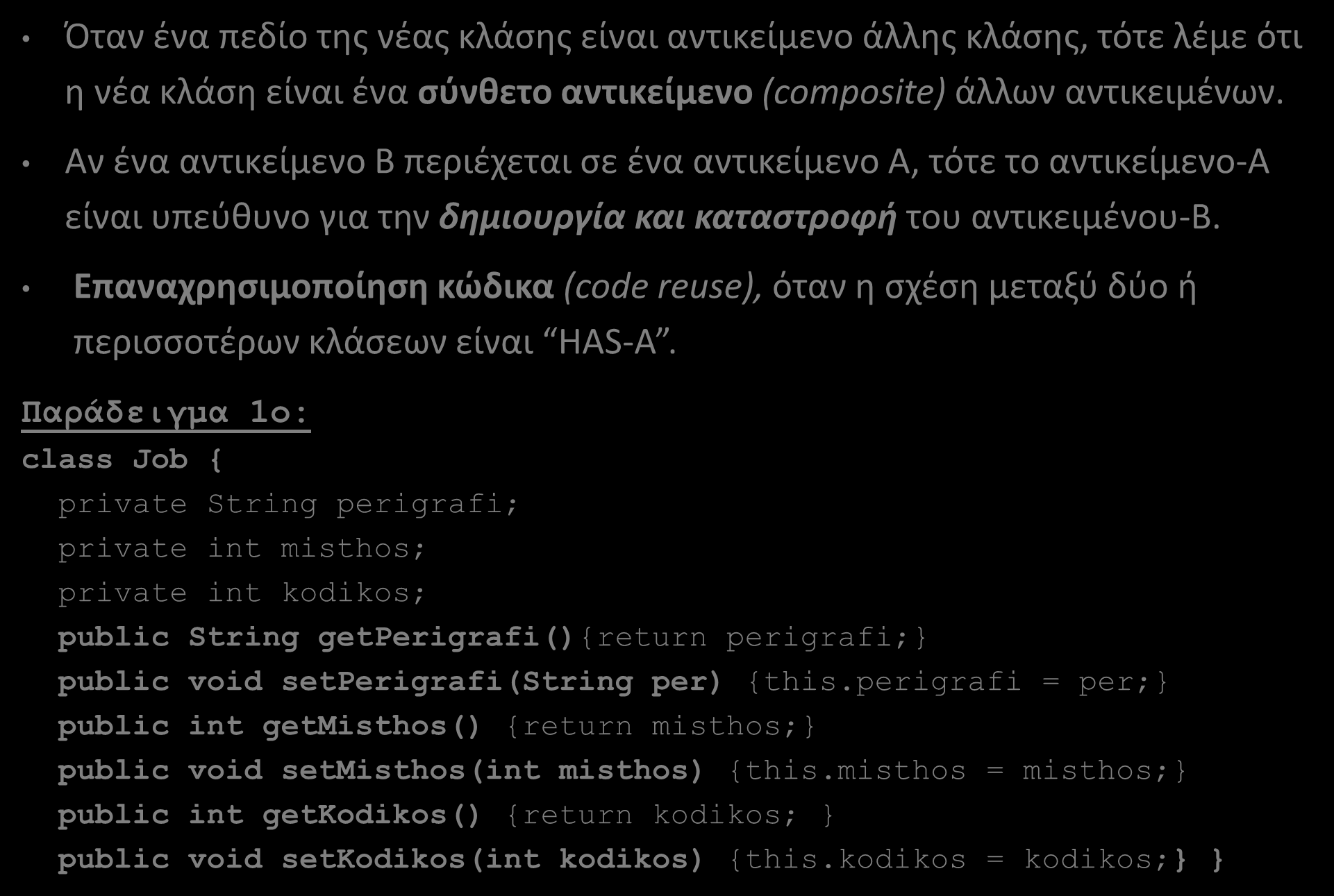 Σύνθεση (Composition) Όταν ένα πεδίο της νέας κλάσης είναι αντικείμενο άλλης κλάσης, τότε λέμε ότι η νέα κλάση είναι ένα σύνθετο αντικείμενο (composite) άλλων αντικειμένων.