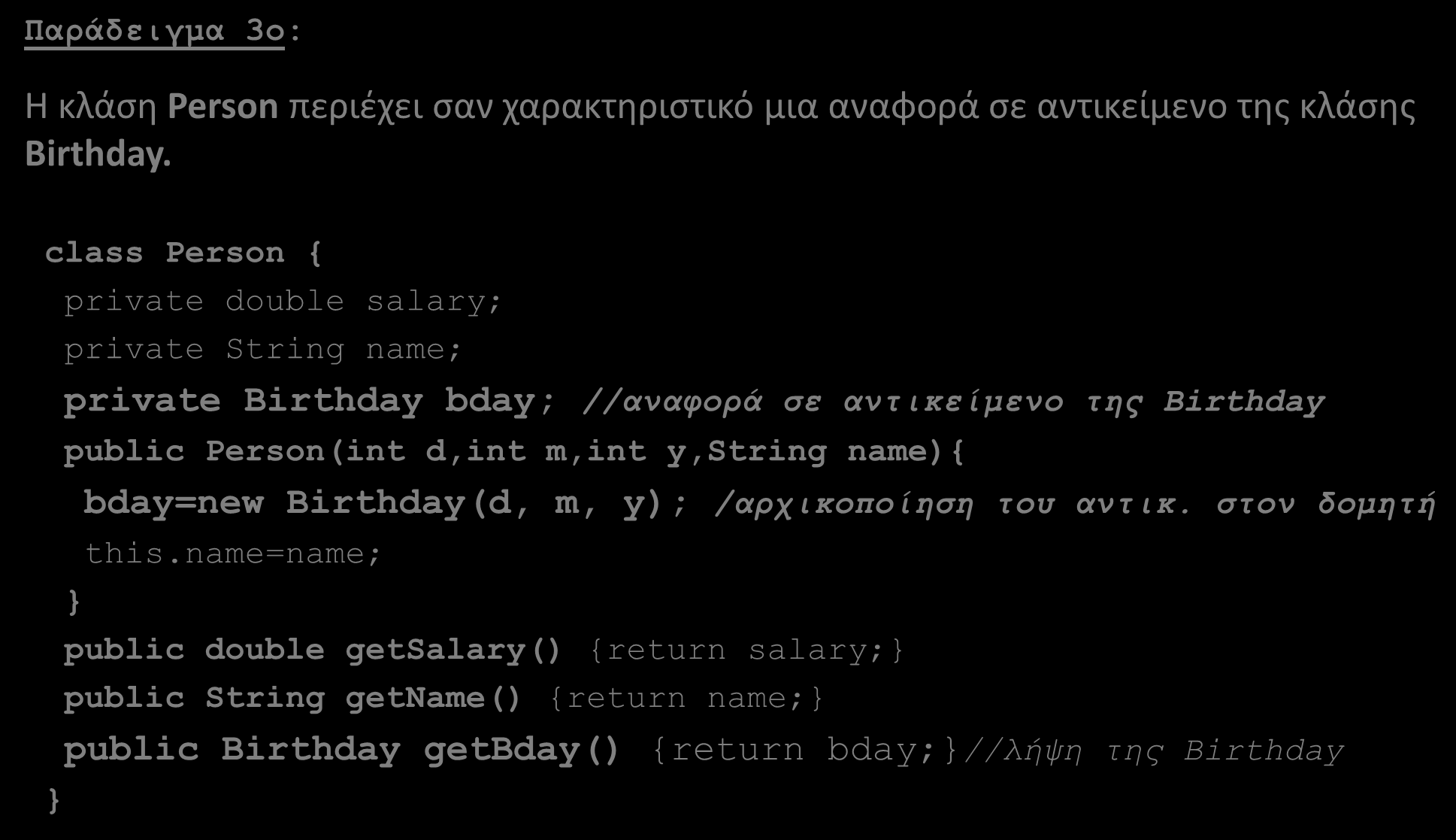 Σύνθεση (Composition) Παράδειγμα 3o: Η κλάση Person περιέχει σαν χαρακτηριστικό μια αναφορά σε αντικείμενο της κλάσης Birthday.