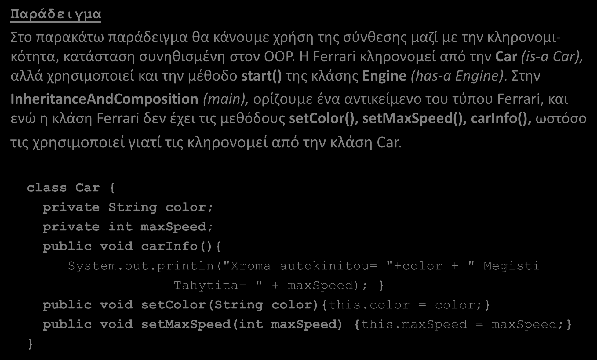 Παράδειγμα Composition and Inheritance (1/3) Στο παρακάτω παράδειγμα θα κάνουμε χρήση της σύνθεσης μαζί με την κληρονομικότητα, κατάσταση συνηθισμένη στον ΟΟΡ.