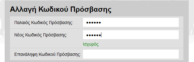 µηνύµατα για το πόσο ισχυρός είναι ο κωδικός που πληκτρολογείτε. Η εφαρµογή δέχεται µόνο κωδικούς µε ένδειξη "ισχυρός" και πάνω.