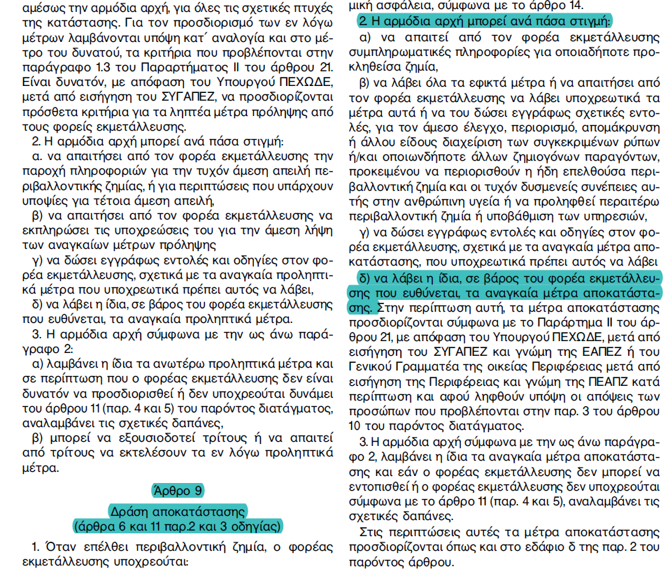 Εφαρμογή αρθρ 9 παρ 2 (δ) του Π.Δ.
