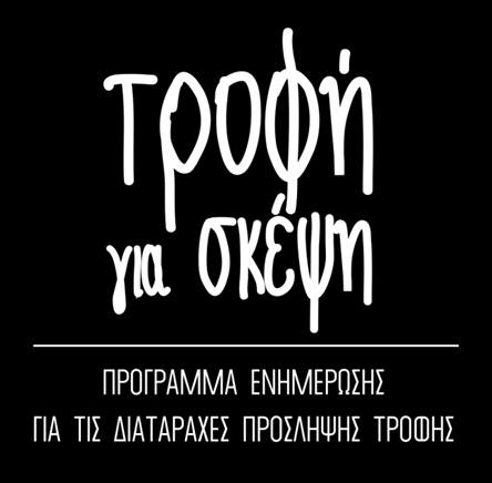 ΑΣΤΙΚΗ ΜΗ ΚΕΡΔΟΣΚΟΠΙΚΗ ΕΤΑΙΡΕΙΑ ΥΠΟΣΤΗΡΙΞΗΣ ΑΤΟΜΩΝ ΠΟΥ ΠΑΣΧΟΥΝ ΑΠΟ ΔΙΑΤΡΟΦΙΚΕΣ ΔΙΑΤΑΡΑΧΕΣ Εγχειρίδιο-Οδηγός προς τον Εκπαιδευτικό της Δευτεροβάθμιας Εκπαίδευσης για την εφαρμογή μέσα στην Τάξη