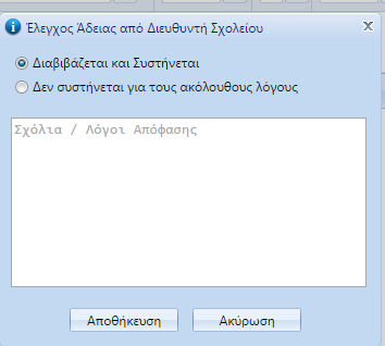 Κάνοντας κλικ σε αυτό, θα εµφανιστεί το «pop up» παράθυρο που φαίνεται στην Εικόνα 14 και εκεί θα µπορείτε να επιλέξετε κατά πόσο συστήνετε την άδεια ή όχι, δίνοντας επίσης και κάποια επεξήγηση, αν