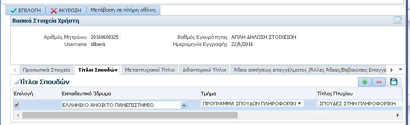 1) Τέλος, μετά την καταχώρισή του/τους, επιλέξτε τον/τους τίτλο/ους σπουδών με κλικ στο/στα