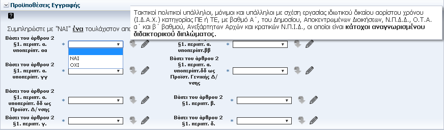 Στο βήμα «Προϋποθέσεις Εγγραφής» προκειμένου να δείτε το περιεχόμενο του άρθρου, τοποθετήστε το βέλος του ποντικιού στο πεδίο επιλογής (ΝΑΙ/ΟΧΙ).