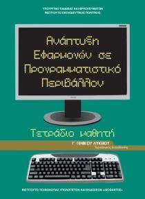 ΑΕΠΠ ΚΑΤΕΥΘΥΝΣΗΣ ΟΙΚΟΝΟΜΙΑΣ & ΠΛΗΡΟΦΟΡΙΚΗΣ ΣΗΜΕΙΩΣΕΙΣ ΘΕΩΡΙΑΣ ΑΝΑΠΤΥΞΗ ΕΦΑΡΜΟΓΩΝ ΣΕ ΠΡΟΓΡΑΜΜΑΤΙΣΤΙΚΟ ΠΕΡΙΒΑΛΛΟΝ (ΚΑΤΕΥΘΥΝΣΗ ΟΙΚΟΝΟΜΙΑΣ & ΠΛΗΡΟΦΟΡΙΚΗΣ) ΕΥΑΓΓΕΛΟΣ Χ.