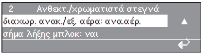 Πρόσθετες λειτουργίες Stop προγράµµατος Αν θέλετε να σταµατήσετε το πρόγραµµα, πρέπει να πατήσετε το πλήκτρο "στοπ/ λήξη". Το πρόγραµµα σταµατάει.