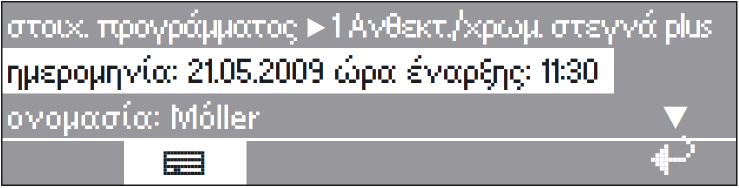 Προαιρετικά µοντούλ Στοιχεία λειτουργίας Με το µοντούλ "Στοιχεία λειτουργίας" µπορείτε πριν από την έναρξη ή µετά τη λήξη του προγράµµατος, µέσω του πλήκτρου "στοιχεία λειτουργίας", να διαβάσετε ή να