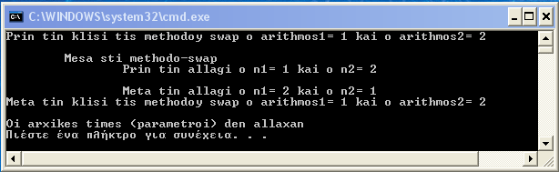 swap(num1, num2); System.out.println("Meta tin klisi tis methodoy swap o arithmos1= " + num1 + " kai o arithmos2= " + num2); System.out.println(); System.out.println("Oi arxikes times (parametroi) den allaxan"); /* metodos - swap */ public static void swap(int n1, int n2) { System.