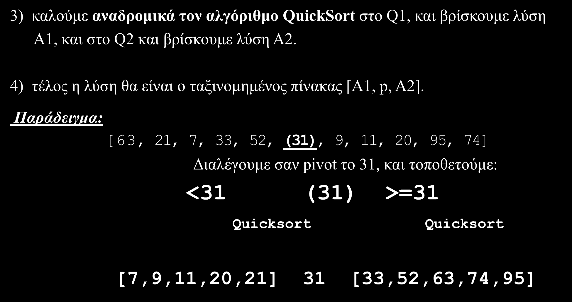 Γρήγορη Ταξινόμηση (Quick Sort) (2/12) 3) καλούμε αναδρομικά τον αλγόριθμο QuickSort στο Q1, και βρίσκουμε λύση A1, και στο Q2 και βρίσκουμε λύση A2.