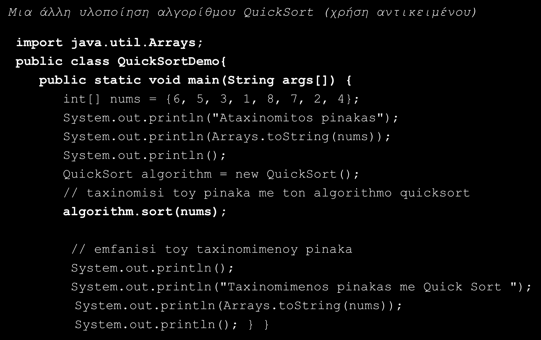 Γρήγορη Ταξινόμηση (Quick Sort) (7/12) Μια άλλη υλοποίηση αλγορίθμου QuickSort (χρήση αντικειμένου) import java.util.