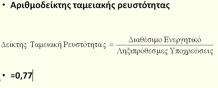 Αριθμοδείκτης ταμειακής