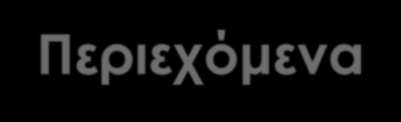 2 Περιεχόμενα Ηλεκτρονικό Εμπόριο (e-commerce) Ορισμός Πλεονεκτήματα & Μειονεκτήματα Βασικά μοντέλα e-commerce Ηλεκτρονικές αγορές Ηλεκτρονικά καταστήματα Υπηρεσίες σύγκρισης τιμών Τρόποι πληρωμής