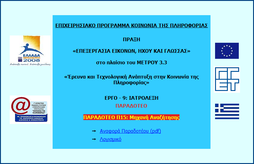 Μόλις εισαχθεί ο οπτικός δίσκος στη µονάδα οπτικού δίσκου του υπολογιστή θα ανοίξει αυτόµατα ο φυλλοµετρητής µε την παρουσίαση του παραδοτέου.