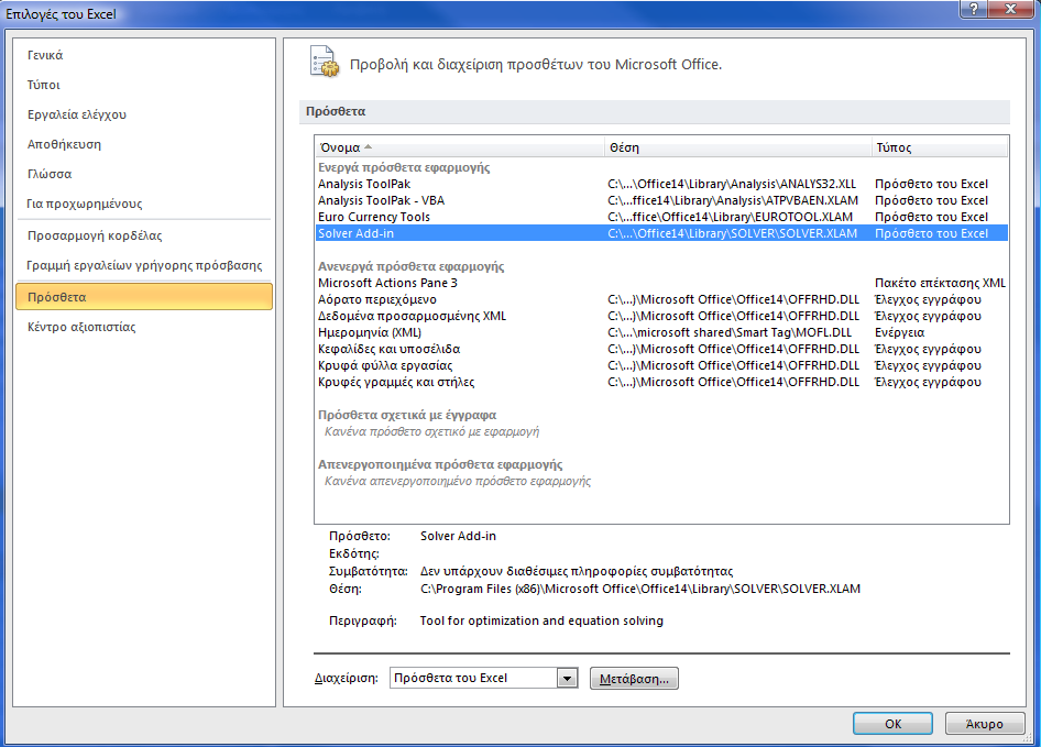 4.3 Εγκατάσταση του Solver. Για την επίλυση Γ.Π με το Excel χρειαζόμαστε το πρόγραμμα Solver το οποίο δεν είναι εξαρχής εγκατεστημένο και θα πρέπει να το εγκαταστήσουμε εμείς.